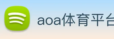 aoa体育平台官网 Logo